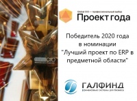Победитель конкурса "Проект года" 2020 по версии GlobalCIO